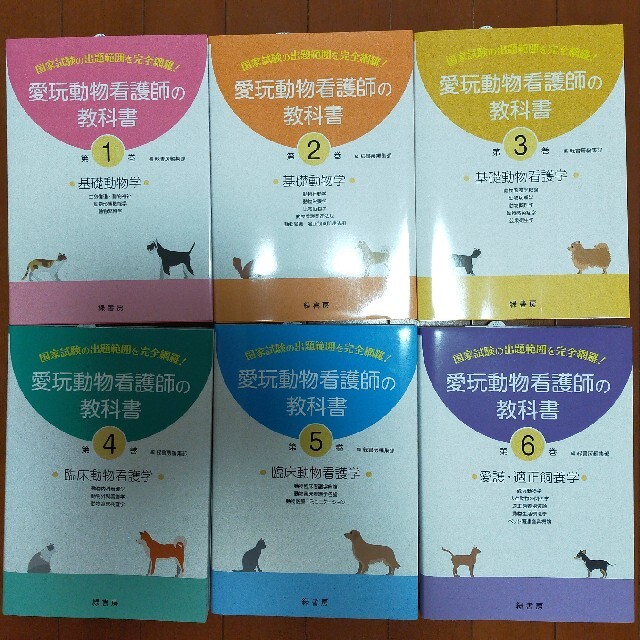 愛玩動物看護師の教科書 第１～6巻 【中古】