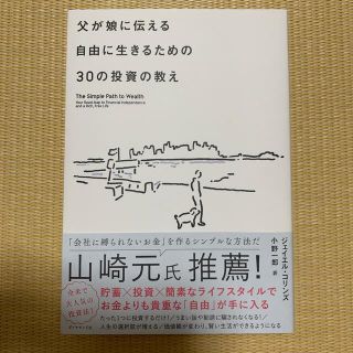 ダイヤモンドシャ(ダイヤモンド社)の父が娘に伝える自由に生きるための３０の投資の教え 何にも縛られない自由を手に入れ(その他)