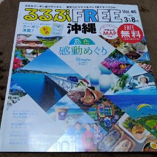 るるぶ沖縄　23(地図/旅行ガイド)