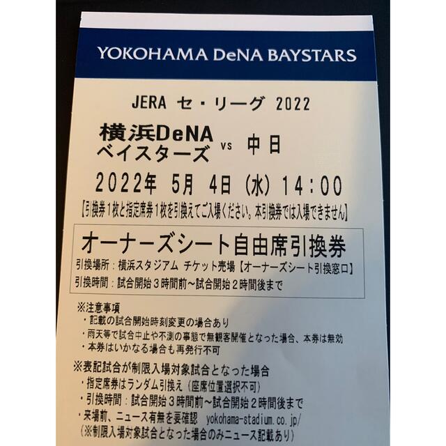 横浜DeNAベイスターズ(ヨコハマディーエヌエーベイスターズ)の5月4日　横浜DeNA ベイスターズ対中日　オーナーズシート  チケットのスポーツ(野球)の商品写真