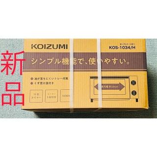 コイズミ(KOIZUMI)のコイズミ　オーブントースター KOS-1034/H 新品　未使用(調理機器)