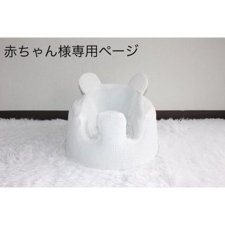 バンボ(Bumbo)の専用ページ　バンボカバー　ハンドメイド(シーツ/カバー)