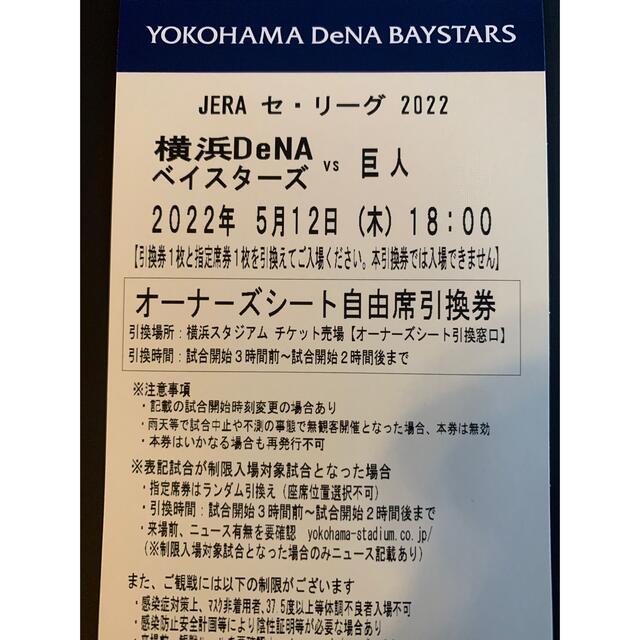 5月12日　横浜DeNAベイスターズ対巨人