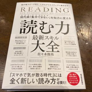 現代病「集中できない」を知力に変える読む力最新スキル大全 脳が超スピード化し、し(ビジネス/経済)