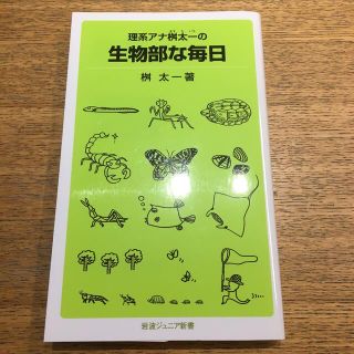 理系アナ桝太一の生物部な毎日(その他)