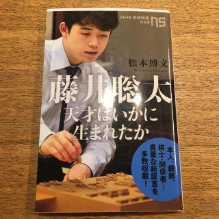 藤井聡太　天才はいかに生まれたか(その他)