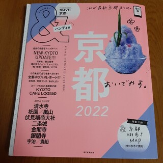 アサヒシンブンシュッパン(朝日新聞出版)の＆ＴＲＡＶＥＬ京都ハンディ版 これが、最新　京都まとめ。 ２０２２(地図/旅行ガイド)