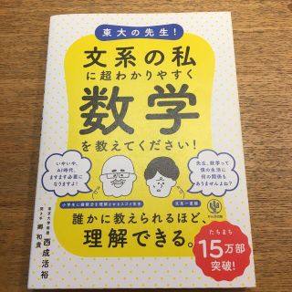 東大の先生！文系の私に超わかりやすく数学を教えてください！(科学/技術)