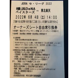 ヨコハマディーエヌエーベイスターズ(横浜DeNAベイスターズ)の6月4日　横浜deNAベイスターズ対東北楽天(野球)