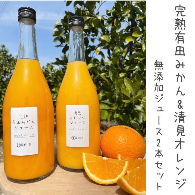 ★特価【２種セット】越冬完熟みかん、清見オレンジ１００％無添加ジュースセット 食品/飲料/酒の飲料(ソフトドリンク)の商品写真