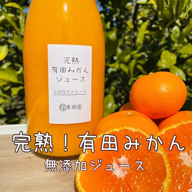 ★特価【２種セット】越冬完熟みかん、清見オレンジ１００％無添加ジュースセット 食品/飲料/酒の飲料(ソフトドリンク)の商品写真