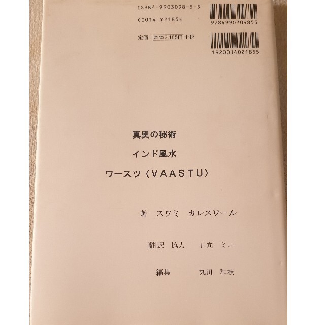 『絶版』スワミ・カレスワール インド風水ワースツ―真奥の秘術 エンタメ/ホビーの本(人文/社会)の商品写真