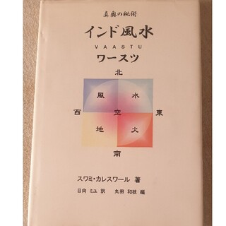 真奥の秘術インド風水ワースツ : 日本初本格的インド風水教本