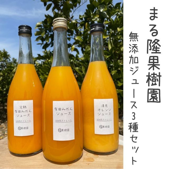 【まる隆果樹園の３種セット】早生みかん、越冬完熟みかん、清見オレンジ１００％無添 食品/飲料/酒の飲料(ソフトドリンク)の商品写真