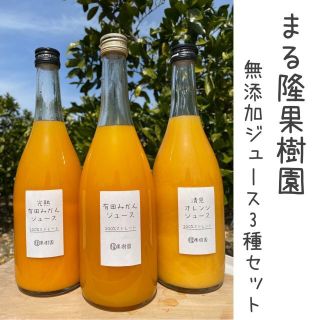 【まる隆果樹園の３種セット】早生みかん、越冬完熟みかん、清見オレンジ１００％無添(ソフトドリンク)