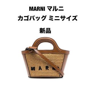 Marni - マルニ MARNI カゴ ラフィア レザー ショルダーバッグ 新品 