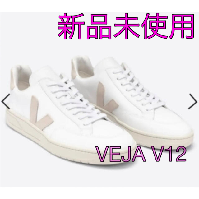 新品未使用　VEJA スニーカー　V12 WHITE SABLE 22.5cm