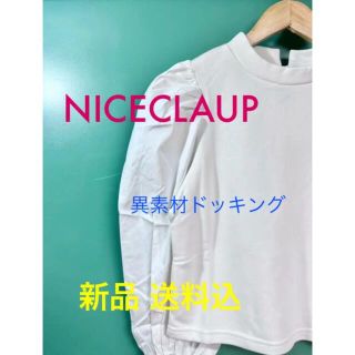 ワンアフターアナザーナイスクラップ(one after another NICE CLAUP)の【NICECLAUP】袖コン裏毛トップス 新品　送料無料(カットソー(長袖/七分))