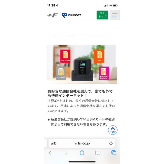 フジソフト　モバイルルーター 4