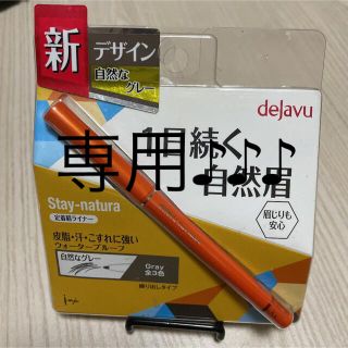 デジャヴュ(dejavu)の専用   眉ライナー グレー３本(アイブロウペンシル)