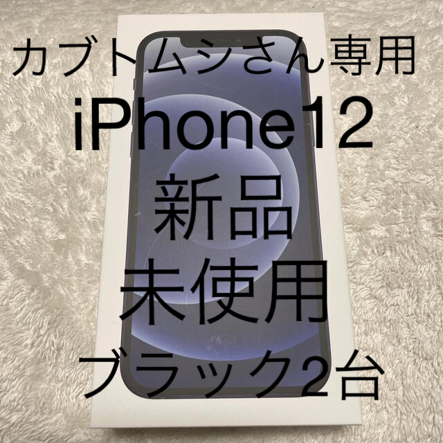 iPhone12 64GB ブラック 新品未使用品