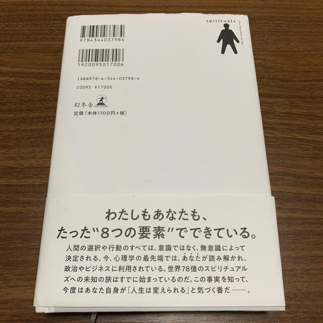 スピリチュアルズ「わたし」の謎 エンタメ/ホビーの本(人文/社会)の商品写真