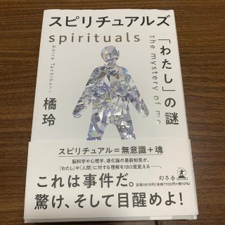 スピリチュアルズ「わたし」の謎(人文/社会)