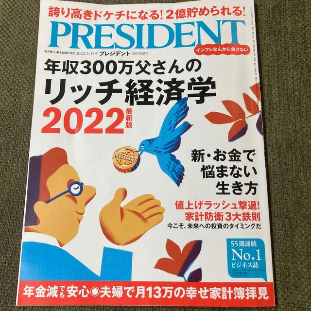 プレジデント　2022.5.13号 エンタメ/ホビーの雑誌(ビジネス/経済/投資)の商品写真