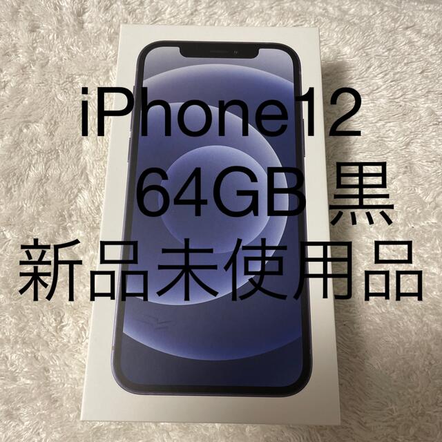 iphone12 64GB ブラック新品 iphone本体