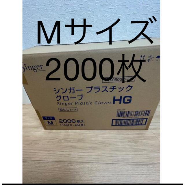 SARAYA(サラヤ)の新品　未開封　プラスチックグローブ　M 2000枚　使い捨てグローブ　プラテ インテリア/住まい/日用品の日用品/生活雑貨/旅行(日用品/生活雑貨)の商品写真