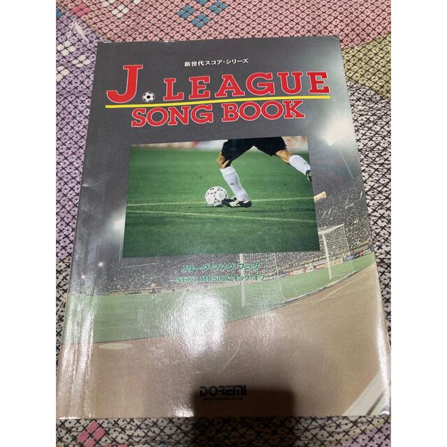 新世代スコア・シリーズ　J LEAGUE SONG BOOK