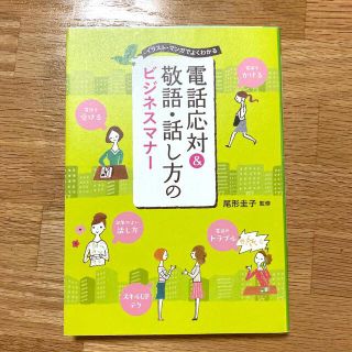 電話応対＆敬語・話し方のビジネスマナ－ イラスト・マンガでよくわかる(ビジネス/経済)