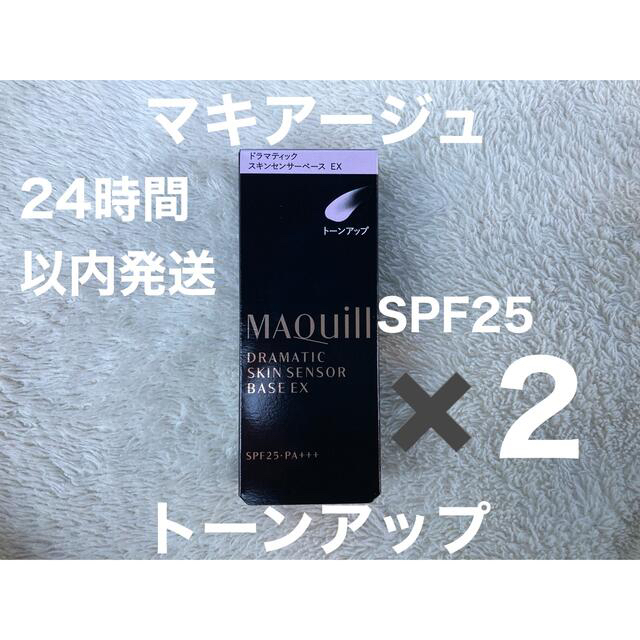 【2個】マキアージュ ドラマティックスキンセンサーベース トーンアップSPF25