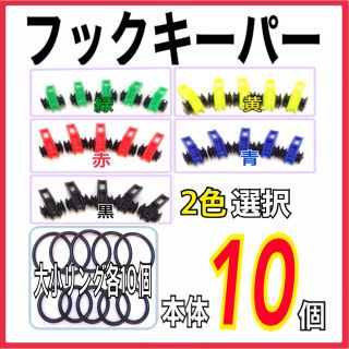 フックキーパー　2色×各色5個　合計10個セット(その他)