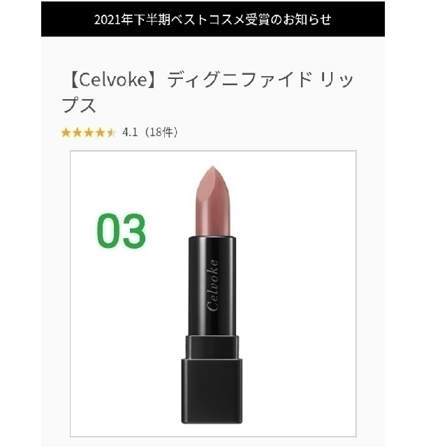 Celvoke(セルヴォーク)のセルヴォーク　Celvoke ディグニファイド リップス コスメ/美容のベースメイク/化粧品(口紅)の商品写真