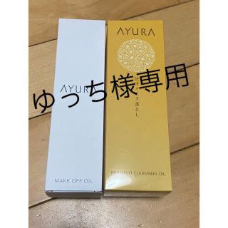 アユーラ(AYURA)の【ゆっち様専用】アユーラ　2本set(クレンジング/メイク落とし)