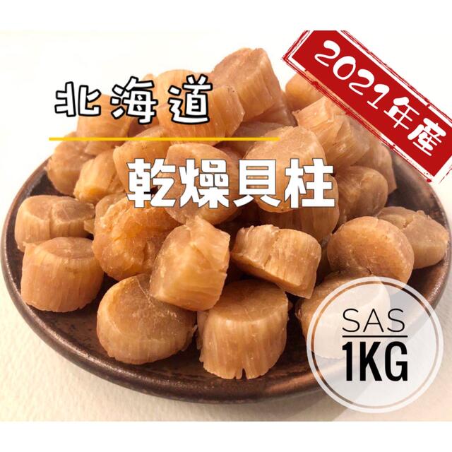 北海道産乾燥帆立貝柱 ホタテ貝柱 SAS 1等級 1kg（100g×10）貝柱