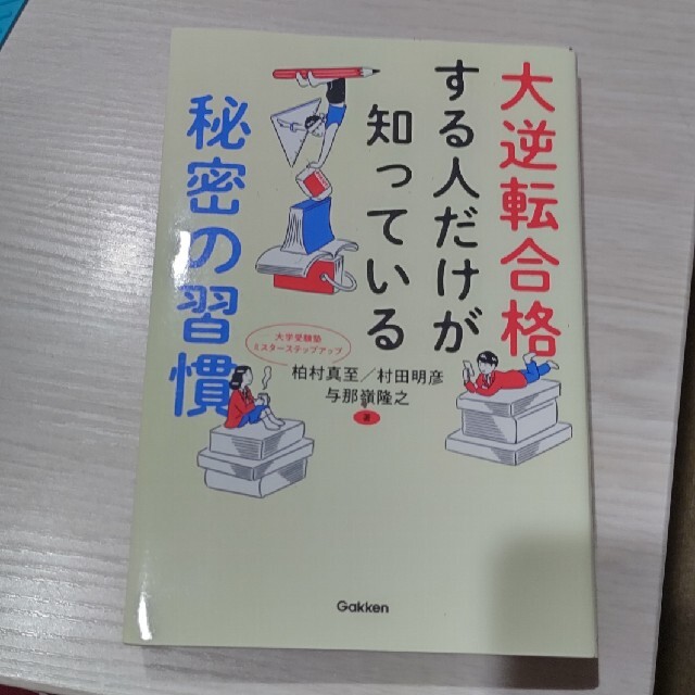 大逆転合格する人だけが知っている秘密の習慣柏村真至