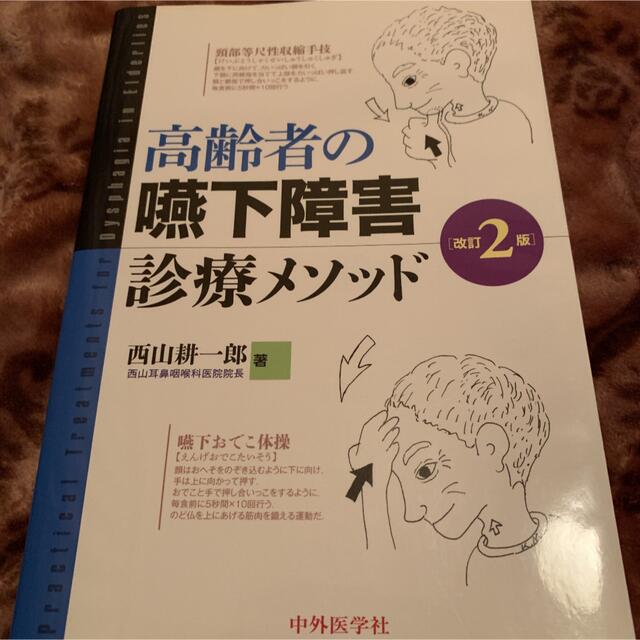 高齢者の嚥下障害診療メソッド エンタメ/ホビーの本(健康/医学)の商品写真