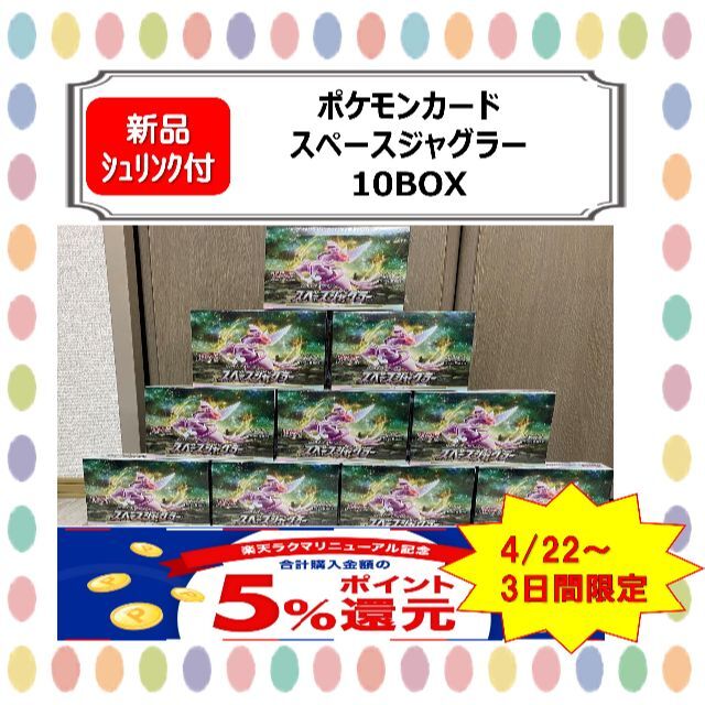 【新品シュリンク付き】ポケモンカード　スペースジャグラー　10BOX