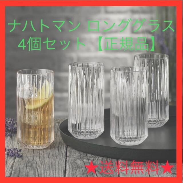 ナハトマン グラス ジュールズ ロングドリンク(ロンググラス) 4個【正規品】