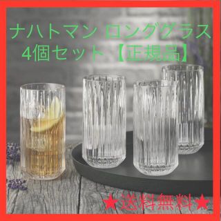 ナハトマン(Nachtmann)のナハトマン グラス ジュールズ ロングドリンク(ロンググラス) 4個【正規品】(グラス/カップ)