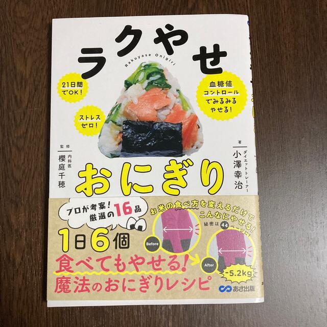 ラクやせおにぎり ２１日間でＯＫ！ストレスゼロ！血糖値コントロールで エンタメ/ホビーの本(ファッション/美容)の商品写真