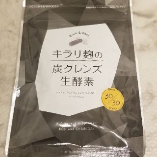 キラリ麹の炭クレンズ生酵素 30粒(ダイエット食品)