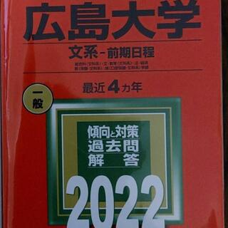 広島大学 2022 文系(語学/参考書)