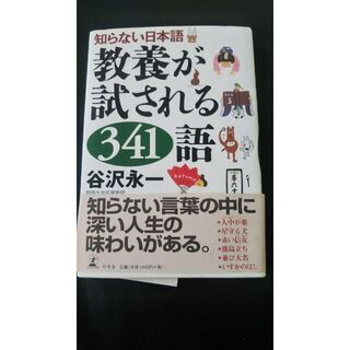 知らない日本語 教養が試される341語 (ノンフィクション/教養)
