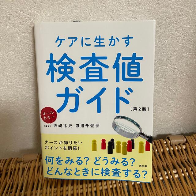 ケアに生かす検査値ガイド 何をみる？どうみる？どんなときに検査する？　オール 第 エンタメ/ホビーの本(健康/医学)の商品写真