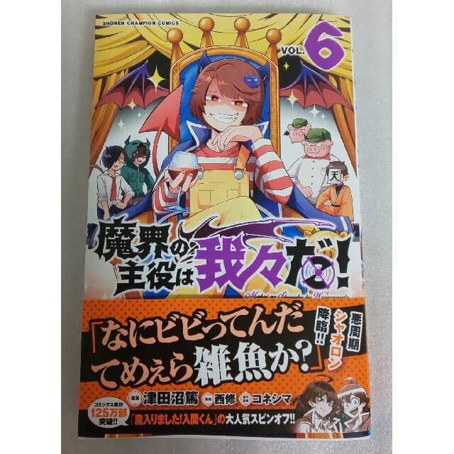 秋田書店(アキタショテン)の魔界の主役は我々だ！ vol.6 エンタメ/ホビーの漫画(少年漫画)の商品写真