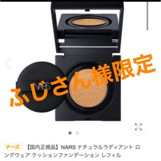 ナーズ(NARS)のNARS クッションファンデ5878 ナチュラルラディアント　レフィル(ファンデーション)