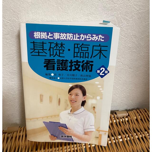 根拠と事故防止からみた基礎・臨床看護技術 第２版 エンタメ/ホビーの本(健康/医学)の商品写真